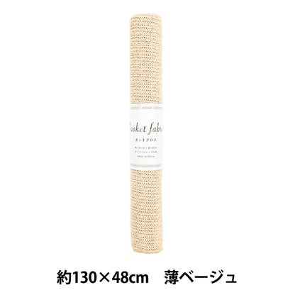 生地 『バスケットファブリック カットクロス 約130×48cm 薄ベージュ YGC-91000-1A』