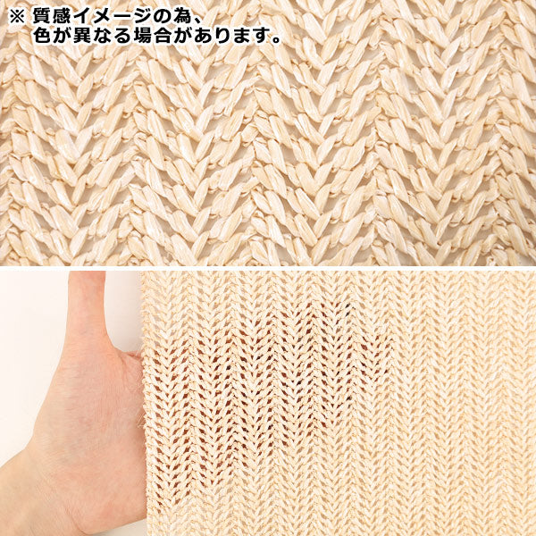 生地 『バスケットファブリック カットクロス 約130×48cm 薄ベージュ YGC-91000-1A』