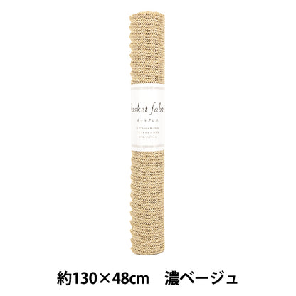 生地 『バスケットファブリック カットクロス 約130×48cm 薄ベージュ YGC-91000-1B』