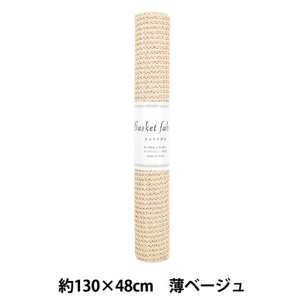 生地 『バスケットファブリック カットクロス 約130×48cm 薄ベージュ YGC-91010-1A』