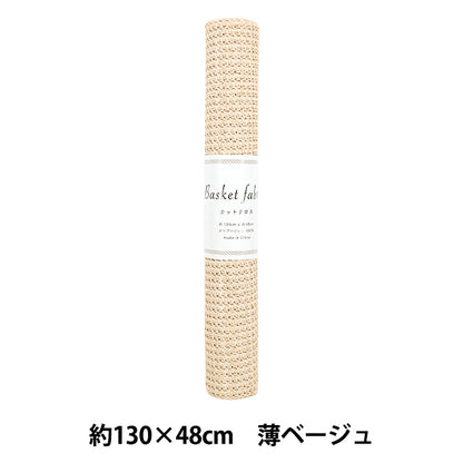 生地 『バスケットファブリック カットクロス 約130×48cm 薄ベージュ YGC-91010-1A』