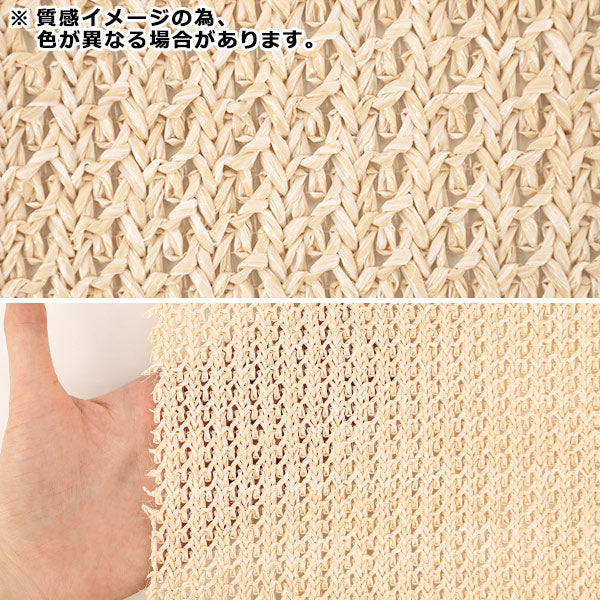 生地 『バスケットファブリック カットクロス 約130×48cm 薄ベージュ YGC-91010-1B』