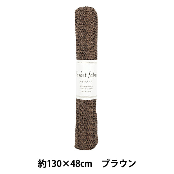 生地 『バスケットファブリック カットクロス 約130×48cm ブラウン YGC-91010-1C』