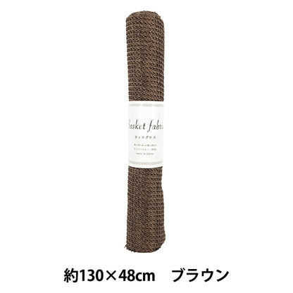 生地 『バスケットファブリック カットクロス 約130×48cm ブラウン YGC-91010-1C』