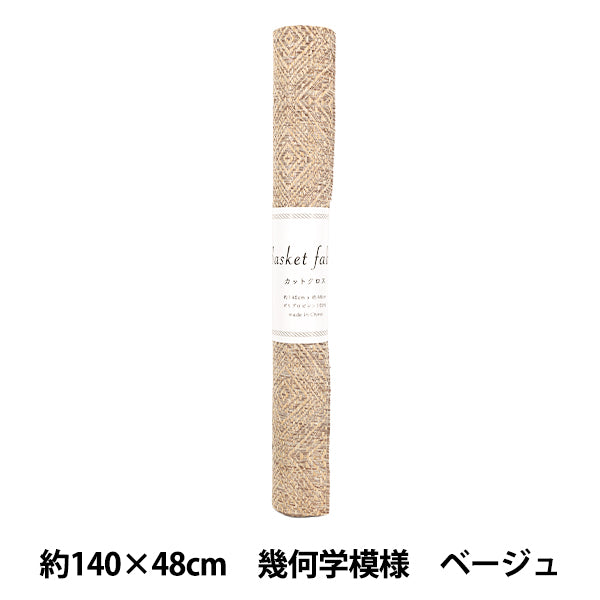 生地 『バスケットファブリック カットクロス 約140×48cm 幾何学模様 ベージュ YGC-91020-1A』