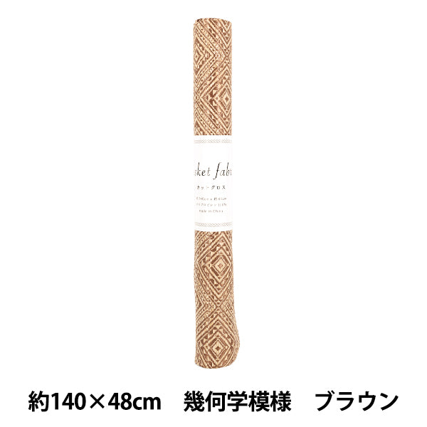 生地 『バスケットファブリック カットクロス 約140×48cm 幾何学模様 ブラウン YGC-91020-1B』