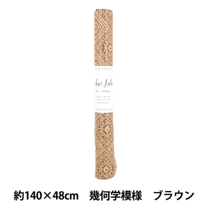 生地 『バスケットファブリック カットクロス 約140×48cm 幾何学模様 ブラウン YGC-91020-1B』