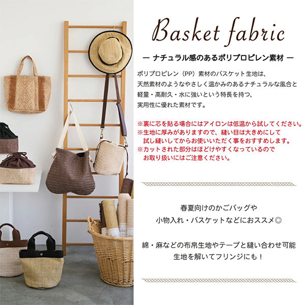 生地 『バスケットファブリック カットクロス 約140×48cm 幾何学模様