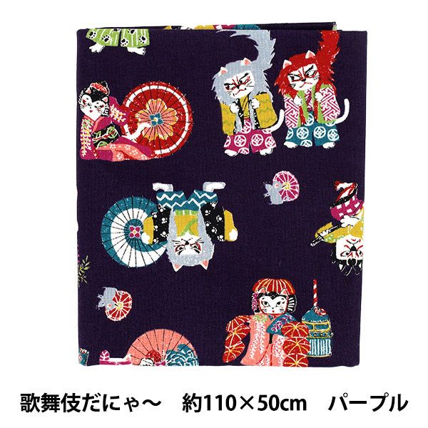 천・원단 "냥코다와 카부키다냐~ 컷 천 약 110×50cm 퍼플 CCOCO-2603-1D』