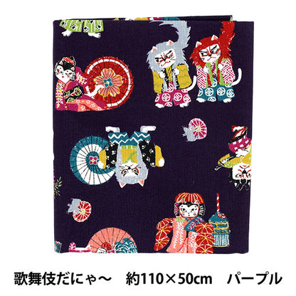 천・원단 "냥코다와 카부키다냐~ 컷 천 약 110×50cm 퍼플 CCOCO-2603-1D』