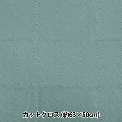 織物 "棉花花边 剪布 约63cm×50cm蓝绿色CD007-75K”