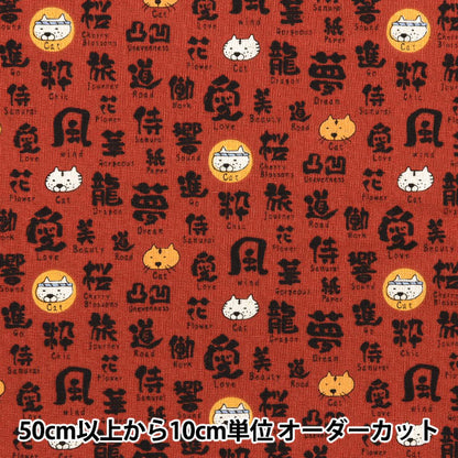 [Количество, начиная с 5] Ткань "Хлопковое бельевое полотно, кошка с матовой матовой ткани, красная текстура KTS7071-B" COTTON KOBAYASHI