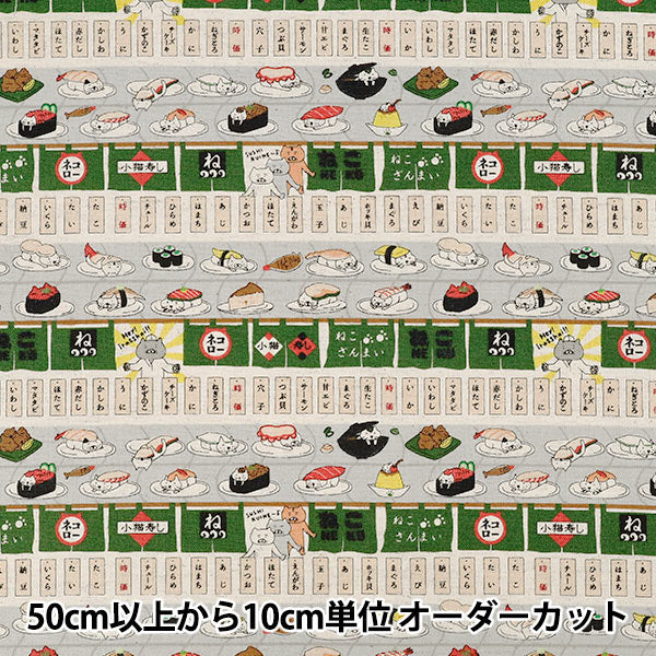 【数量5から】 生地 『綿綿麻キャンバス 回転寿司猫 グリーン KTS7162-C』 COTTON KOBAYASHI コットンこばやし 小林繊維