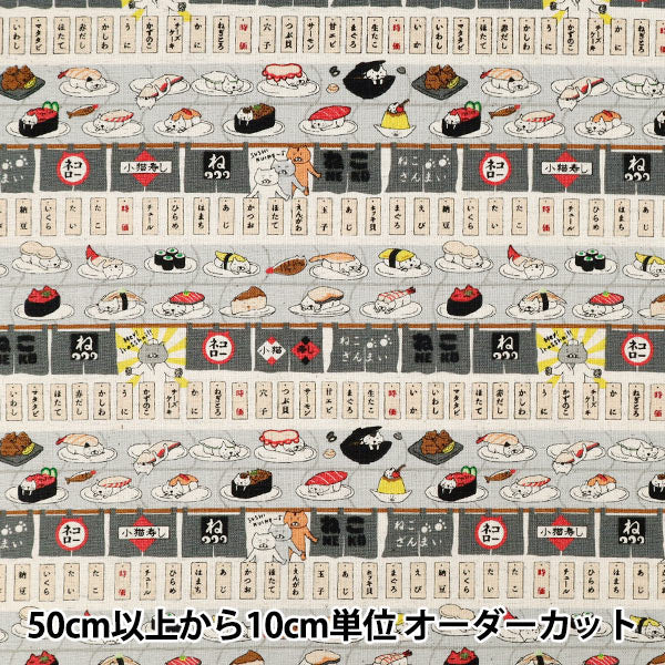 【数量5起】 織物 《棉麻画布回转寿司猫灰色KTS7162-E》" COTTON KOBAYASHI