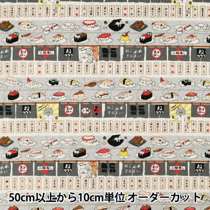 【数量5起】 織物 《棉麻画布回转寿司猫灰色KTS7162-E》" COTTON KOBAYASHI
