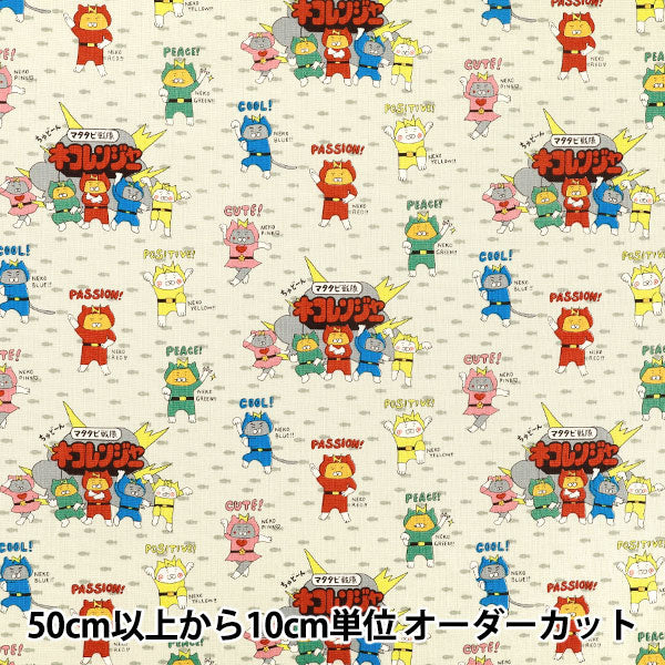 【数量5から】 生地 『コットンキャンバス ネコレンジャー アイボリー KTS7187-A』 COTTON KOBAYASHI コットンこばやし 小林繊維