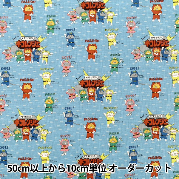 【数量5から】 生地 『コットンキャンバス ネコレンジャー ブルー KTS7187-C』 COTTON KOBAYASHI コットンこばやし 小林繊維