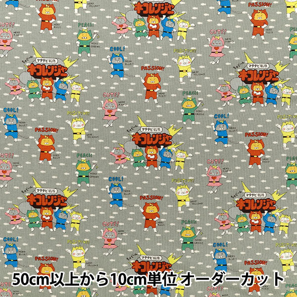 [Anzahl ab 5] Stoff "Baumwoll-Canvas „Nekoranger Grau KTS7187-D“ COTTON KOBAYASHI