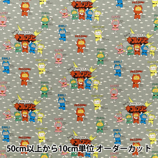 [Quantité à partir de 5] Tissu "Toile de coton Nekoranger Gris KTS7187-D” COTTON KOBAYASHI