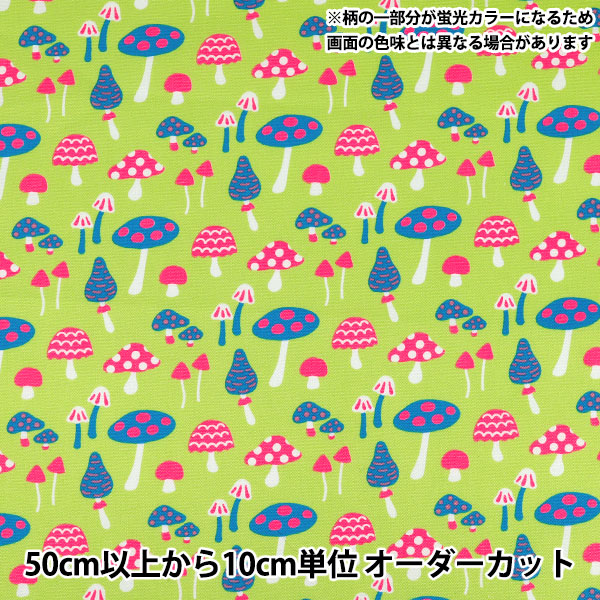 【数量5から】 生地 『オックス マッシュルミエ ライム OMUSH-LIME』