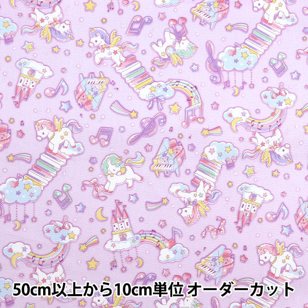 [Quantité à partir de 5] Tissu 『Oxford Vanilla Pop Unicorn Melody Purple AP51203-1D"