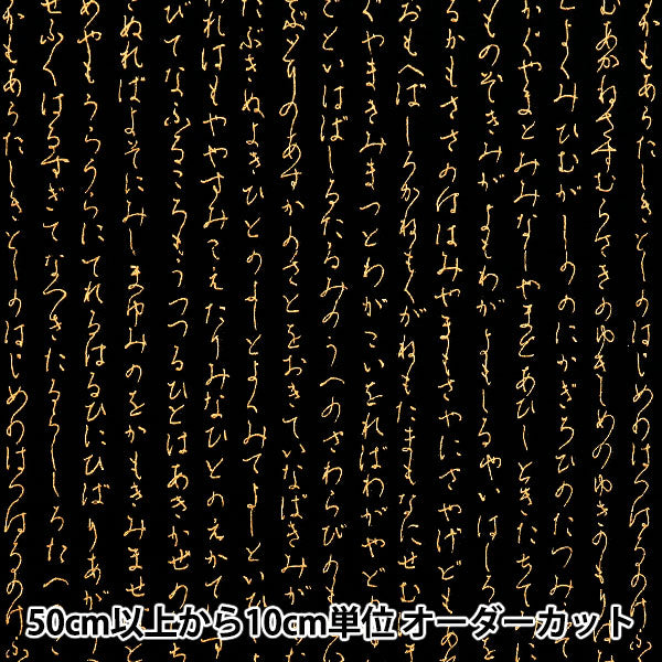 [Quantity starting from 5] Fabric 『Sheeting Japanese pattern gold hiragana black AP51803-1A"