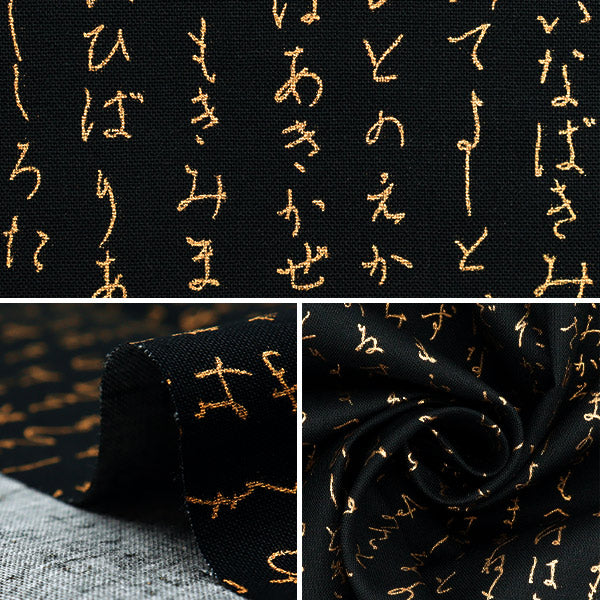 [Quantity starting from 5] Fabric 『Sheeting Japanese pattern gold hiragana black AP51803-1A"