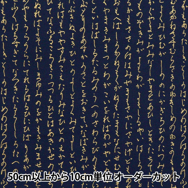 [Quantity starting from 5] Fabric 『Sheeting Japanese pattern gold hiragana navy AP51803-1C"