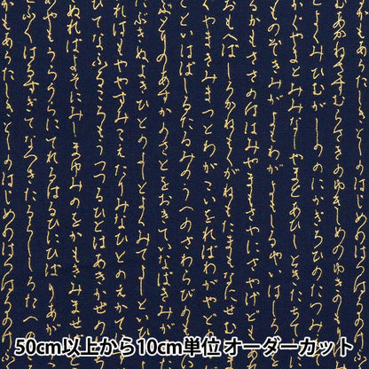 [Quantity starting from 5] Fabric 『Sheeting Japanese pattern gold hiragana navy AP51803-1C"