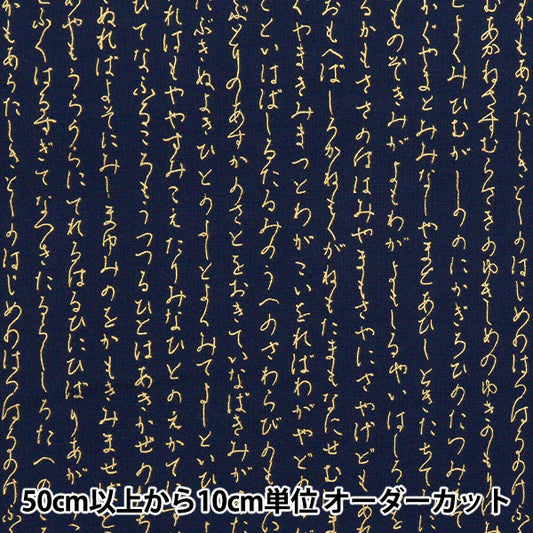 [Quantity starting from 5] Fabric 『Sheeting Japanese pattern gold hiragana navy AP51803-1C"
