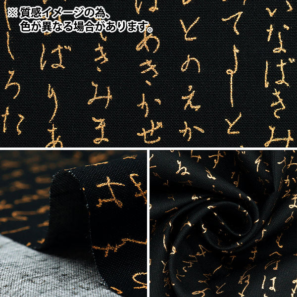 [Quantity starting from 5] Fabric 『Sheeting Japanese pattern gold hiragana navy AP51803-1C"
