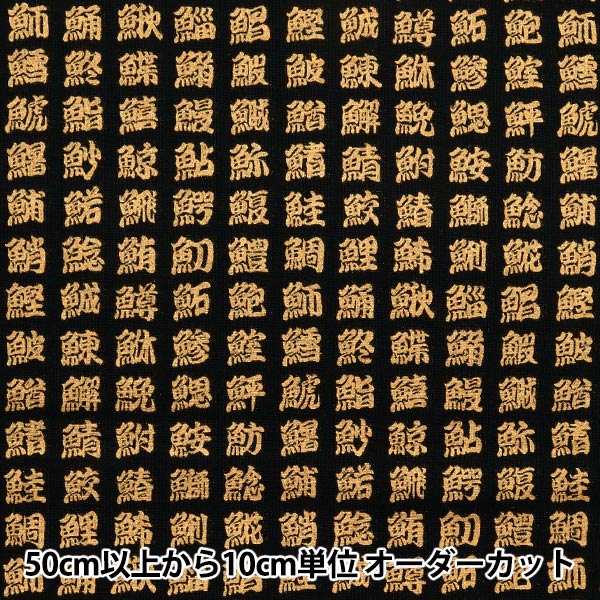 [Quantity starting from 5] Fabric 『Sheeting Japanese pattern, gold, fish kanji, black, AP51803-2A"