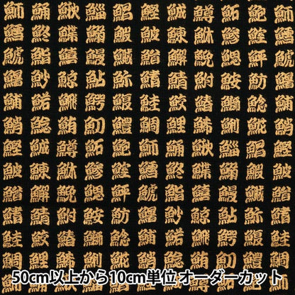 [Quantity starting from 5] Fabric 『Sheeting Japanese pattern, gold, fish kanji, black, AP51803-2A"