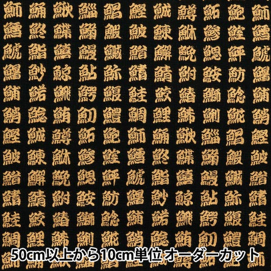 [Quantity starting from 5] Fabric 『Sheeting Japanese pattern, gold, fish kanji, black, AP51803-2A"
