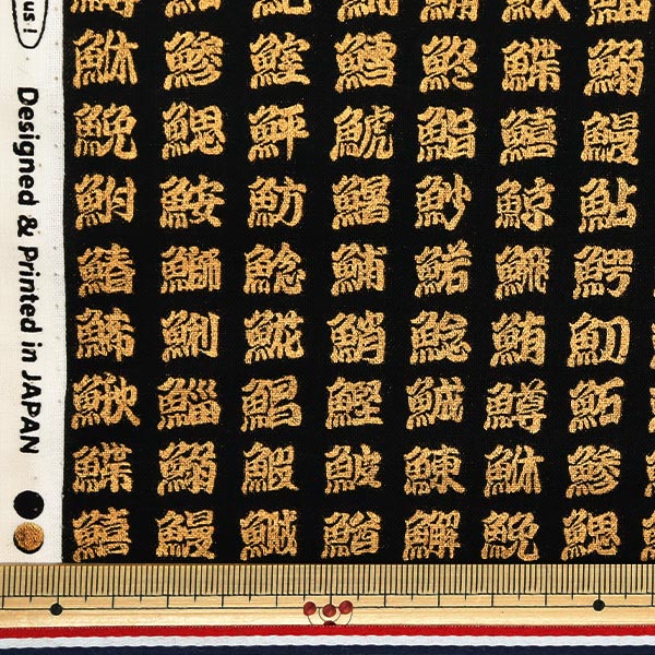 [Quantity starting from 5] Fabric 『Sheeting Japanese pattern, gold, fish kanji, black, AP51803-2A"