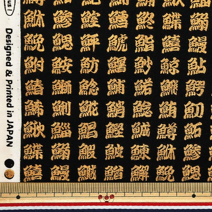 [Quantity starting from 5] Fabric 『Sheeting Japanese pattern, gold, fish kanji, black, AP51803-2A"