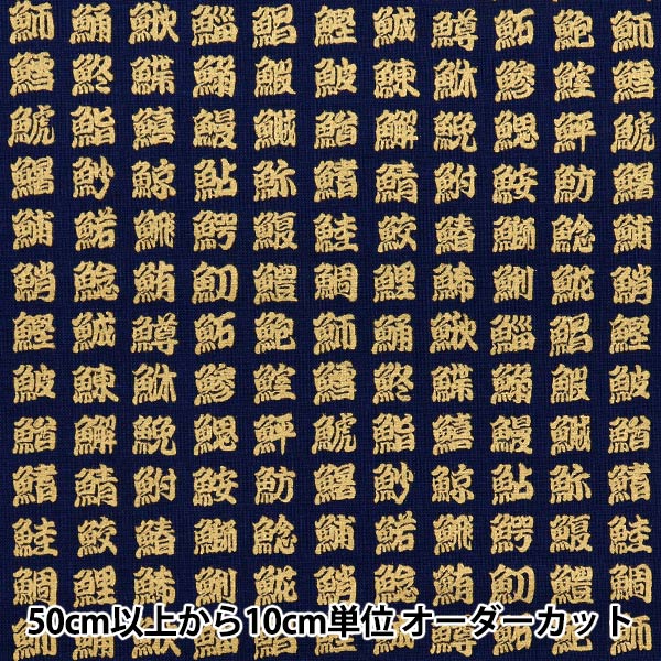 [Quantity starting from 5] Fabric 『Sheeting Japanese pattern, gold, fish kanji, navy, AP51803-2C"