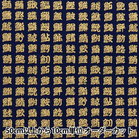 [Quantity starting from 5] Fabric 『Sheeting Japanese pattern, gold, fish kanji, navy, AP51803-2C"