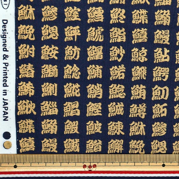 [Quantity starting from 5] Fabric 『Sheeting Japanese pattern, gold, fish kanji, navy, AP51803-2C"