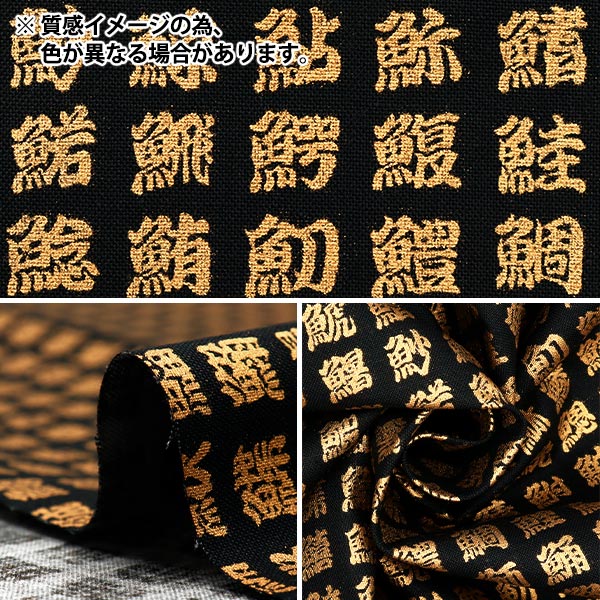 [Quantity starting from 5] Fabric 『Sheeting Japanese pattern, gold, fish kanji, navy, AP51803-2C"