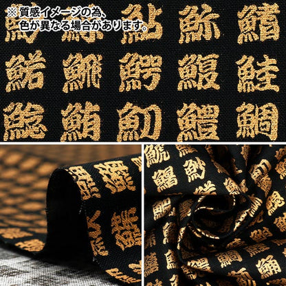 [Quantity starting from 5] Fabric 『Sheeting Japanese pattern, gold, fish kanji, navy, AP51803-2C"