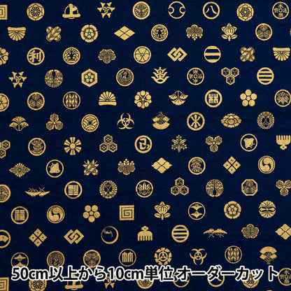 [Quantity starting from 5] Fabric 『Sheeting Japanese pattern gold family crest navy AP51803-3C"
