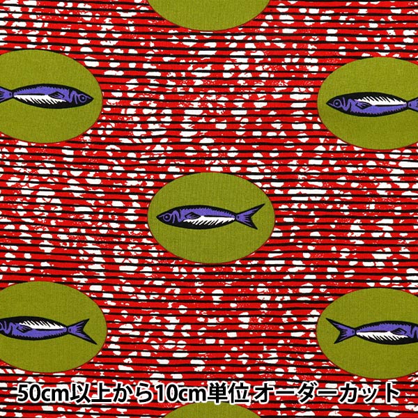 [الكمية تبدأ من 5] الأقمشة 『الأغطية لون الأسماك الأفريقية AP52805-1A"
