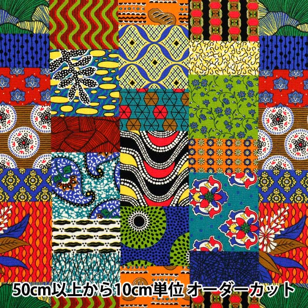 【数量5から】 生地 『シーチング アフリカンテイスト パッチワーク柄 AP52804-1A』