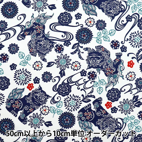 [Quantity starting from 5] Fabric "Broad Bingata Style Shisa White x Navy AP52109-3A"