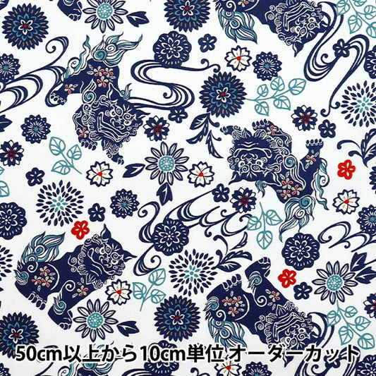 [Quantity starting from 5] Fabric "Broad Bingata Style Shisa White x Navy AP52109-3A"
