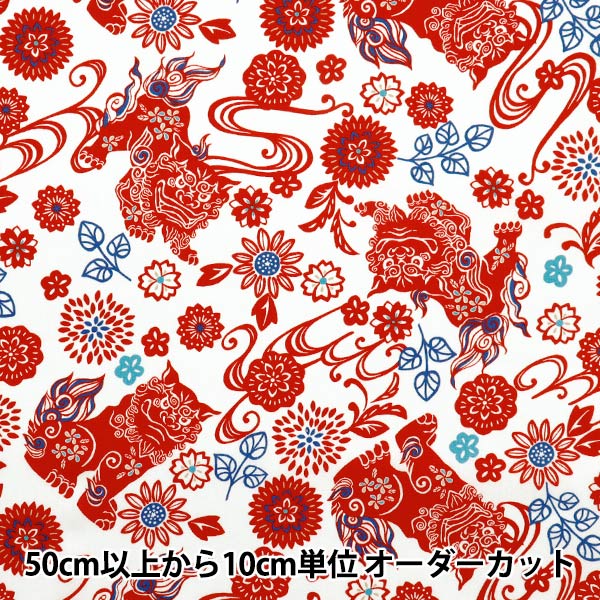 [Quantity starting from 5] Fabric "Broad Bingata Style Shisa White x Red AP52109-3B"