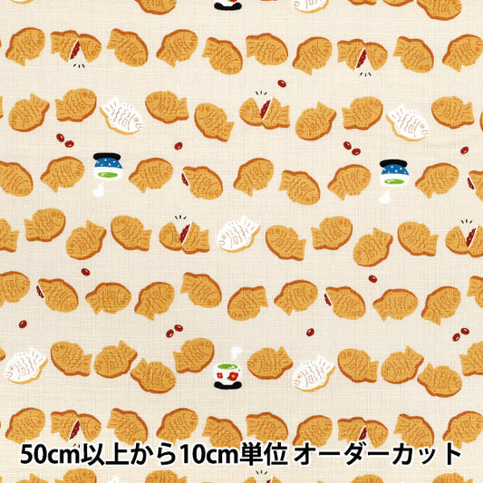 [Quantity starting from 5] Fabric "Dobby Taiyaki Beige AP55109-1A"