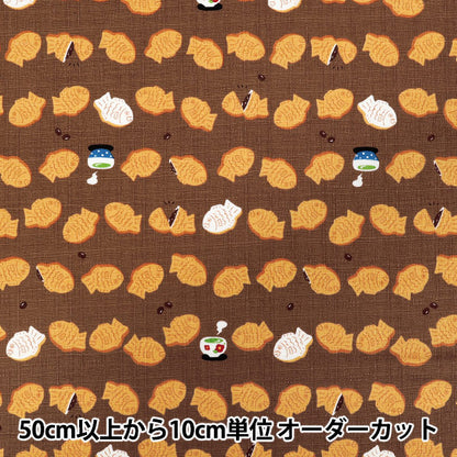 [Quantity starting from 5] Fabric "Dobby Taiyaki Brown AP55109-1E"