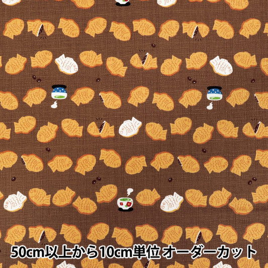 [Quantity starting from 5] Fabric "Dobby Taiyaki Brown AP55109-1E"